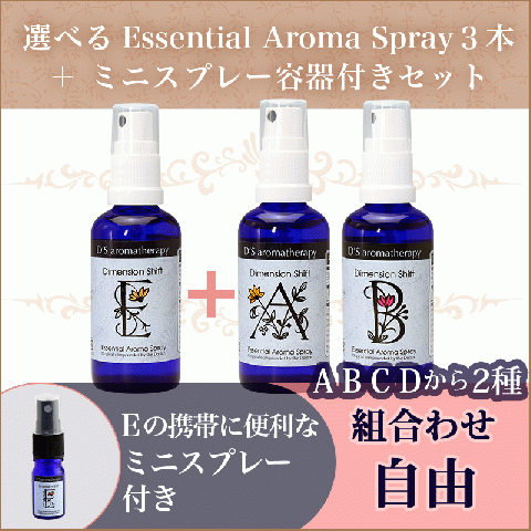 選べるEssential Aroma Spray 3本+ミニスプレーボトル付きセット